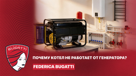 Почему котел не работает от генератора?