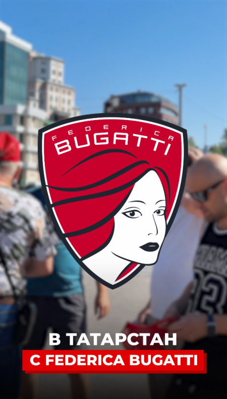 В Татарстан с Federica Bugatti!