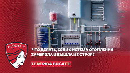 Замерзла и вышла из строя система отопления?