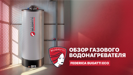 Обзор газового водонагревателя Federica Bugatti Eco