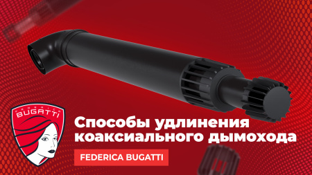 Способы удлинения коаксиального дымохода