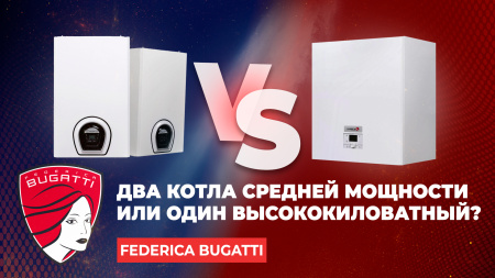 Два котла средней мощности или один высокой?
