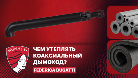 Чем утеплять коаксиальный дымоход?