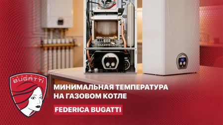 Какая минимальная температура может быть выставлена на газовом котле?