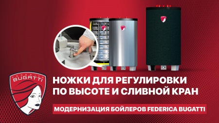 Бойлеры Federica Bugatti: что изменилось? Ножки и возможность слива.