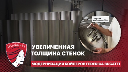 Бойлеры Federica Bugatti: что изменилось? Толщина стенок, дна и крышки