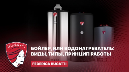 Бойлеры Federica Bugatti - виды, типы, принципы работы