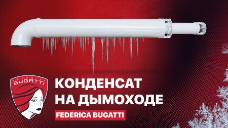 Конденсат на дымоходе.