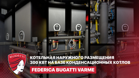 Котельная наружного размещения на базе конденсационных котлов Federica Bugatti