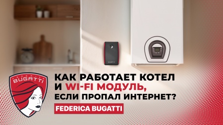 Wi-Fi модуль управления котлом: что будет с котлом, если пропал интернет?