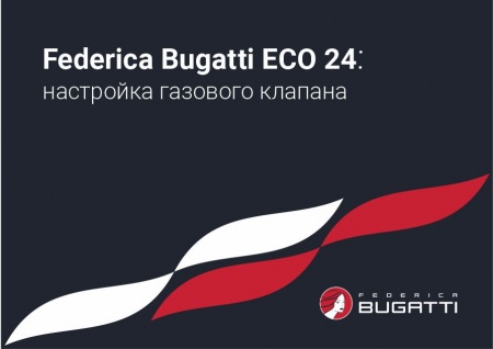 Federica Bugatti ECO 24: настройка газового клапана.