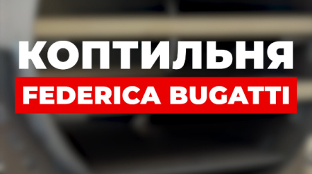 Коптильня Federica Bugatti