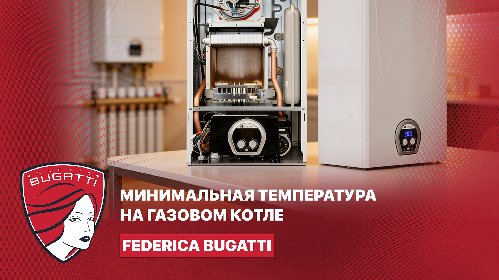 Минимальная температура на газовом котле